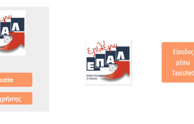 «Ηλεκτρονική Δήλωση Προτίμησης για τα ΕΠΑΛ», μέσω της εφαρμογής e-epal
