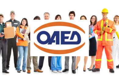 ΟΑΕΔ. Ξεκινούν οι αιτήσεις για 1000 θέσεις εργασίας με επιδότηση έως 550 ευρώ