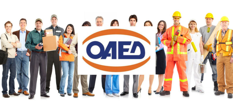 ΟΑΕΔ. Ξεκινούν οι αιτήσεις για 1000 θέσεις εργασίας με επιδότηση έως 550 ευρώ