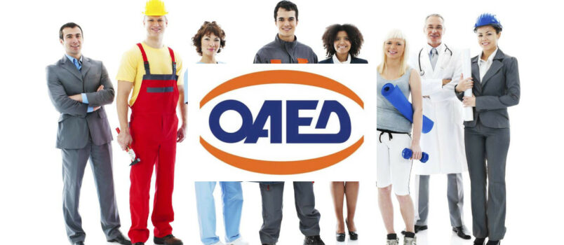 ΟΑΕΔ. Δημιουργία 1000 θέσεων εργασίας με επιχορήγηση έως 750 ευρώ του μισθού