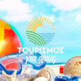 Τροποποίηση του Προγράμματος «Τουρισμός για Όλους, έτους 2020 μέσω τουριστικών γραφείων»