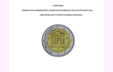 Αναμνηστικό κέρμα «200 ΧΡΟΝΙΑ ΑΠΟ ΤΟ ΠΡΩΤΟ ΕΛΛΗΝΙΚΟ ΣΥΝΤΑΓΜΑ»