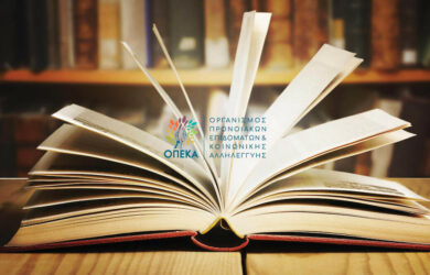 Πρόγραμμα δωρεάν παροχής βιβλίων 2022 από τον ΟΠΕΚΑ. Ξεκινούν οι αιτήσεις των δικαιούχων στα ΚΕΠ