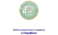 Ηλεκτρονικού παράβολου