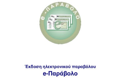 Ηλεκτρονικού παράβολου