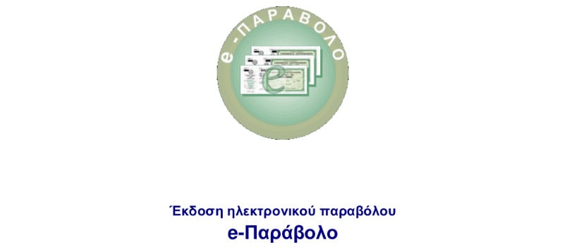 Ηλεκτρονικού παράβολου