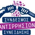 Αντιρρησίες Συνείδησης