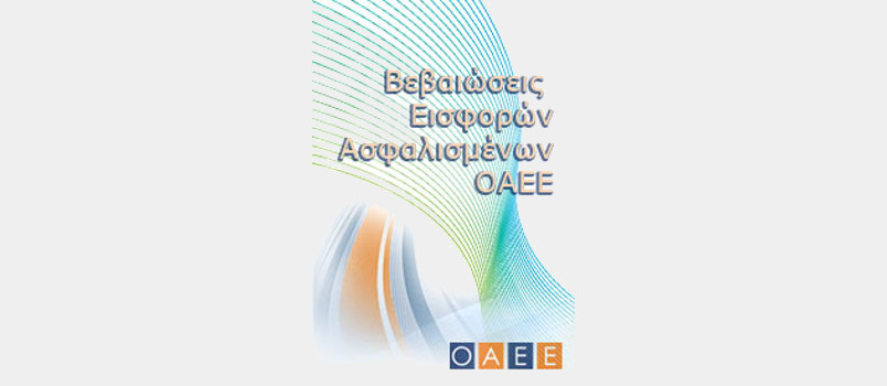 ΟΑΕΕ. Βεβαιώσεις εισφορών