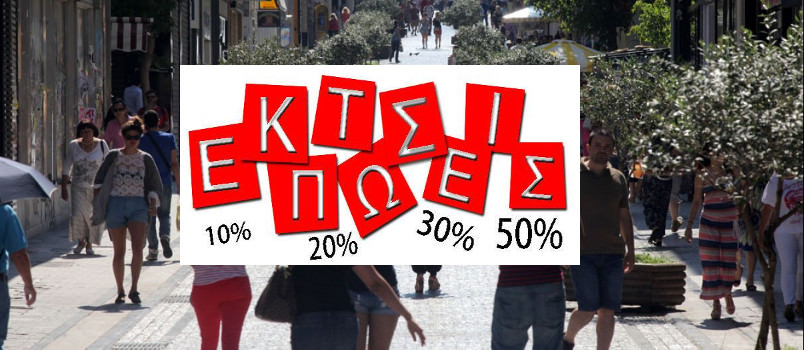 Δευτέρα, 13 Ιανουαρίου 2014 οι χειμερινές εκπτώσεις