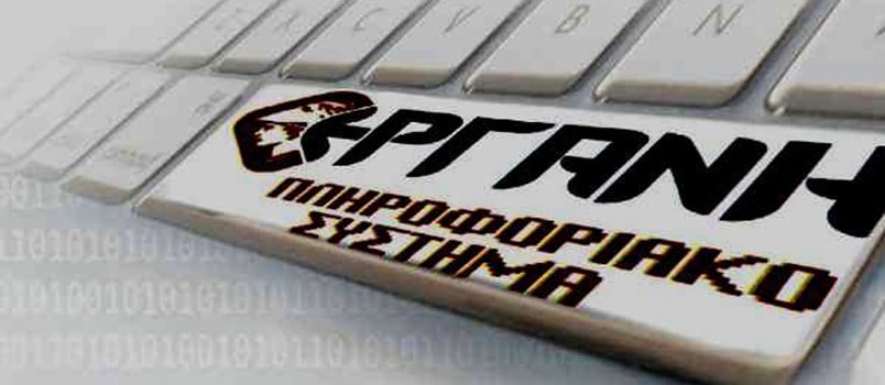 πληροφοριακό σύστημα ΕΡΓΑΝΗ