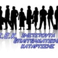 Ειδικότητες ΙΕΚ (Ινστιτούτων Επαγγελματικής Κατάρτισης)