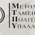 ΜΤΠΥ. Καταβολή μερίσματος ανά τρίμηνο