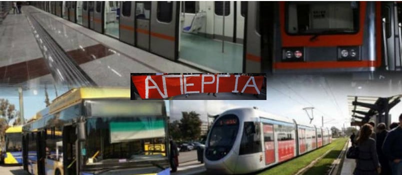 Απεργία στα ΜΜΜ Λεωφορεία, Τρόλεϊ, Μετρό, ΗΣΑΠ Ηλεκτρικός, Τραμ