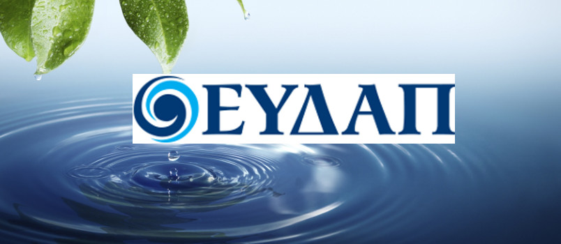 ΕΥΔΑΠ. Πρόγραμμα ρύθμισης οφειλών έως 30-12-2016