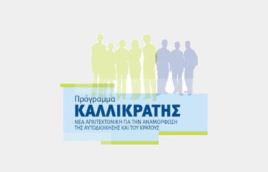 Καλλικράτης δήμοι