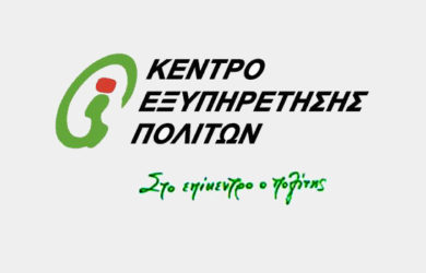 Κέντρων Εξυπηρέτησης Πολιτών ΚΕΠ