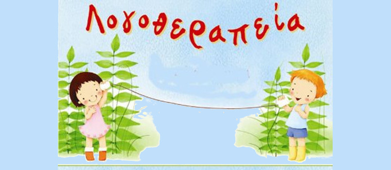 Λογοθεραπεία