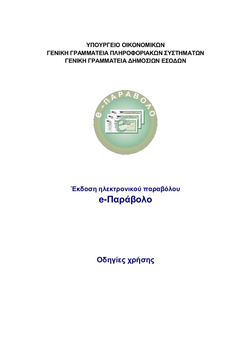 Οδηγίες Δημιουργίας e-παραβόλου