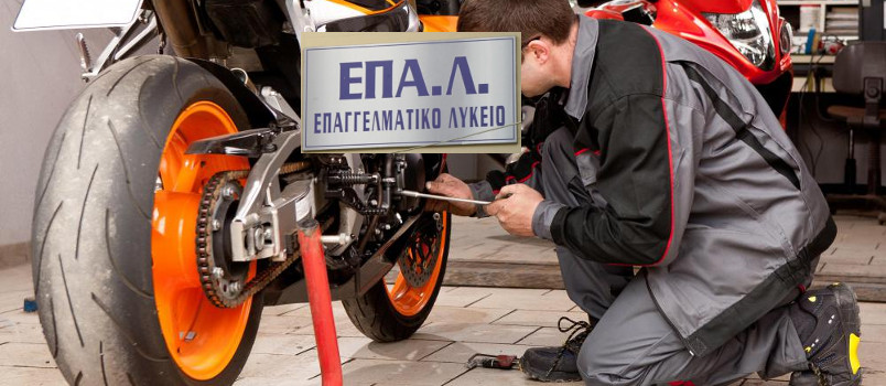 Οδηγός σπουδών για τα Επαγγελματικά Λύκεια ΕΠΑΛ