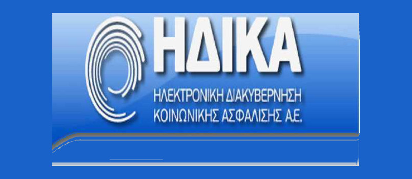 Προσλήψεις στην Ηλεκτρονική Διακυβέρνηση Κοινωνικής Ασφάλισης (ΗΔΙΚΑ ΑΕ)