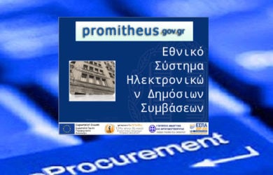 Εθνικό Σύστημα Ηλεκτρονικών Συμβάσεων (ΕΣΗΔΗΣ) και Ηλεκτρονικό Μητρώο (ΚΗΜΔΗΣ)