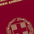 Διαβατήριο. Οδηγίες για την έκδοση διαβατηρίου