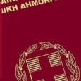 Διαβατήριο. Οδηγίες για την έκδοση διαβατηρίου