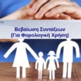 ΕΦΚΑ - Βεβαιώσεις συντάξεων για φορολογική χρήση