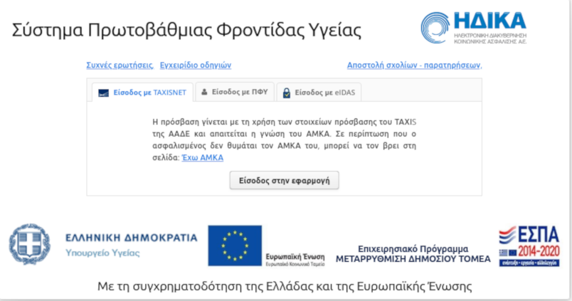 Σύστημα Πρωτοβάθμιας Φροντίδας Υγείας ηλεκτρονικά ραντεβού