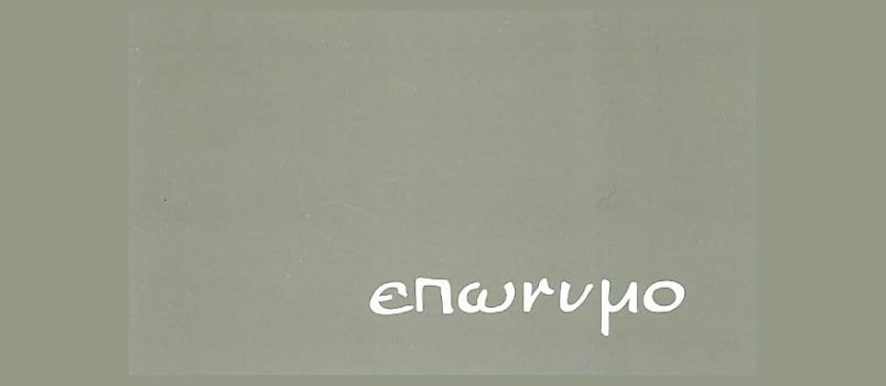 Αλλαγή Επωνύμου