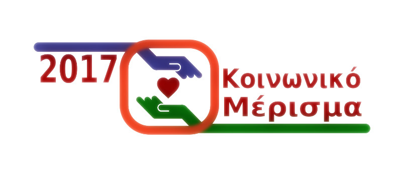 Κοινωνικό μέρισμα 2017