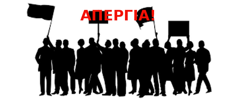Συνεχής ενημέρωση για όλες τις απεργίες και τις στάσεις εργασίας
