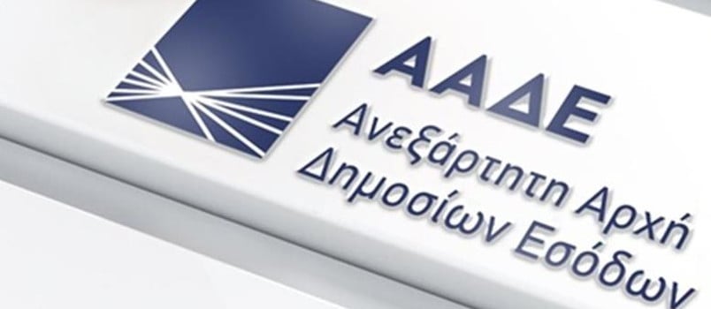 Ανεξάρτητη Αρχή Δημοσίων Εσόδων ΑΑΔΕ