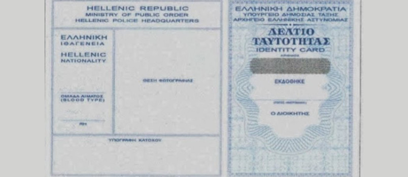 Έκδοση Δελτίου Αστυνομικής Ταυτότητας
