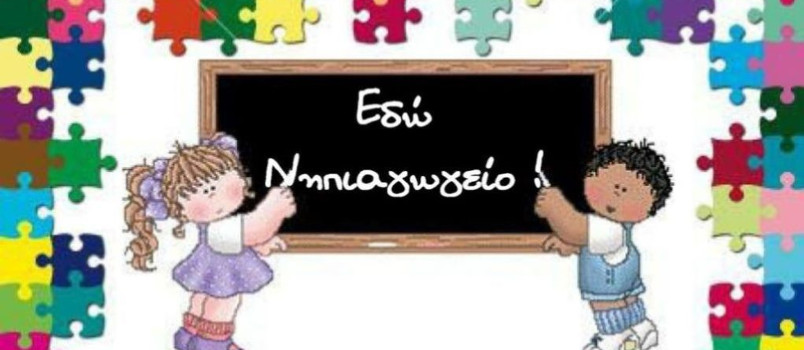 νηπιαγωγείο Εγγραφές μαθητών στα Νηπιαγωγεία