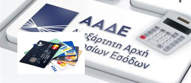 ΑΑΔΕ - λοταρία αποδείξεων