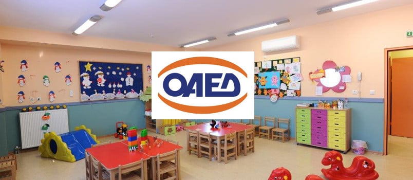 Βρεφονηπιακούς Παιδικούς Σταθμούς ΟΑΕΔ