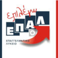 Ηλεκτρονικές αιτήσεις για εγγραφή στα ΕΠΑΛ