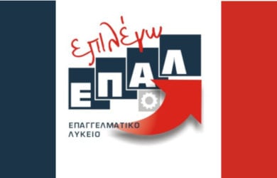 Ηλεκτρονικές αιτήσεις για εγγραφή στα ΕΠΑΛ