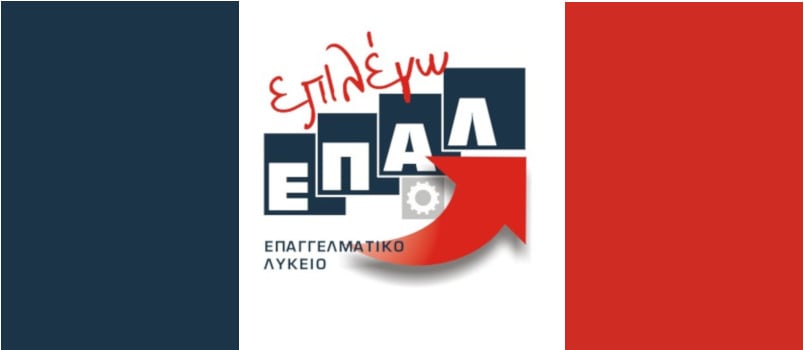 Ηλεκτρονικές αιτήσεις για εγγραφή στα ΕΠΑΛ