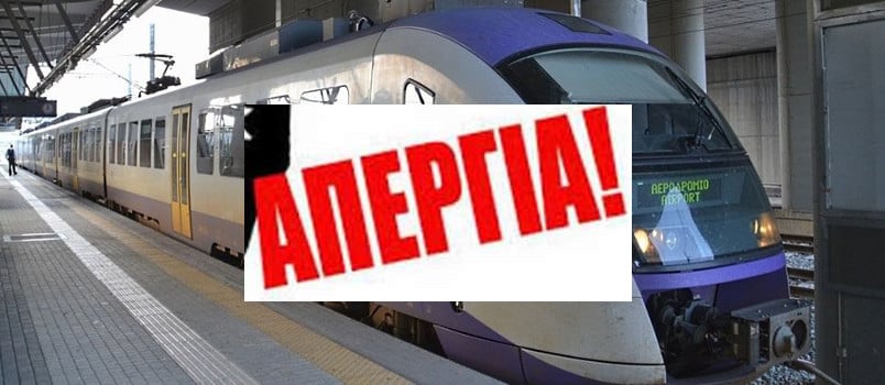 Απεργίες και στάσεις εργασίας σε τρένα και προαστιακό
