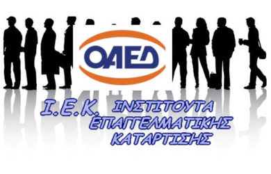 Ειδικότητες ΙΕΚ (Ινστιτούτων Επαγγελματικής Κατάρτισης) ΟΑΕΔ