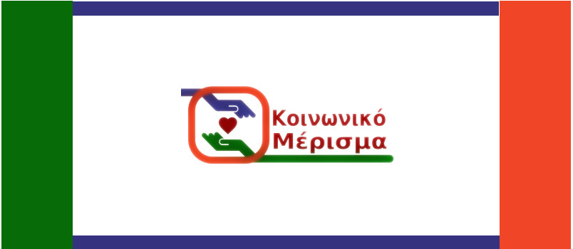 Κοινωνικό μέρισμα 2019