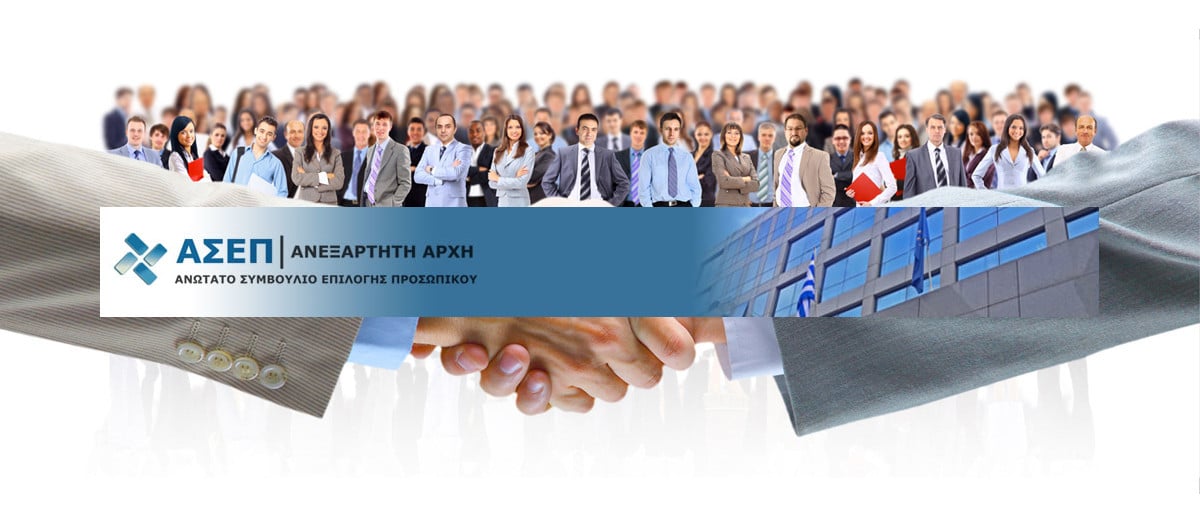 ΑΣΕΠ 2Γ/2022. Πανελλήνιος διαγωνισμός προσλήψεων στο δημόσιο