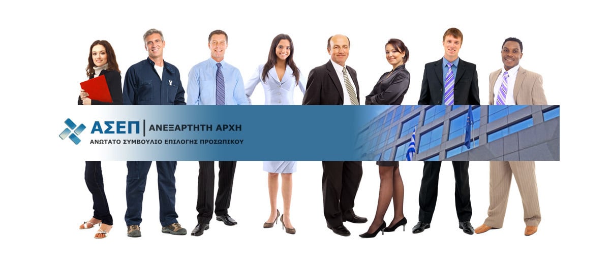 ΑΣΕΠ. Πρόσληψη πτυχιούχων σε μόνιμες θέσεις της ΕΕΔΑ