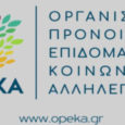 ΟΠΕΚΑ προνοιακά επιδόματα