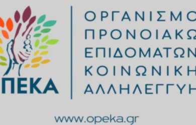 ΟΠΕΚΑ προνοιακά επιδόματα