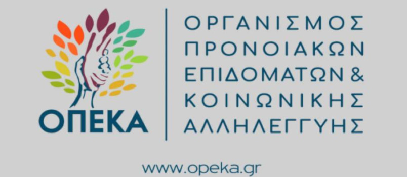 ΟΠΕΚΑ προνοιακά επιδόματα