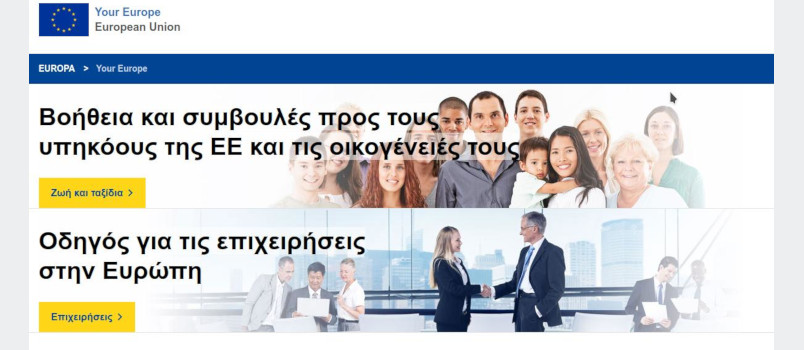 Η διαδικτυακή πύλη «Η Ευρώπη σου»