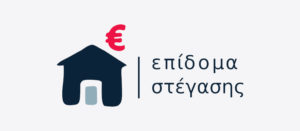 Επίδομα ενοικίου (στέγασης) 2019. Στο epidomastegasis.gr υποβολή αιτήσεων Πληρωμή
